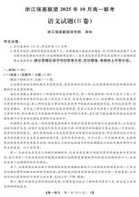 浙江省强基联盟2025-2026学年高一上学期10月联考B卷语文试卷