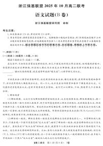 浙江省强基联盟2025-2026学年高二上学期10月联考B卷语文试卷