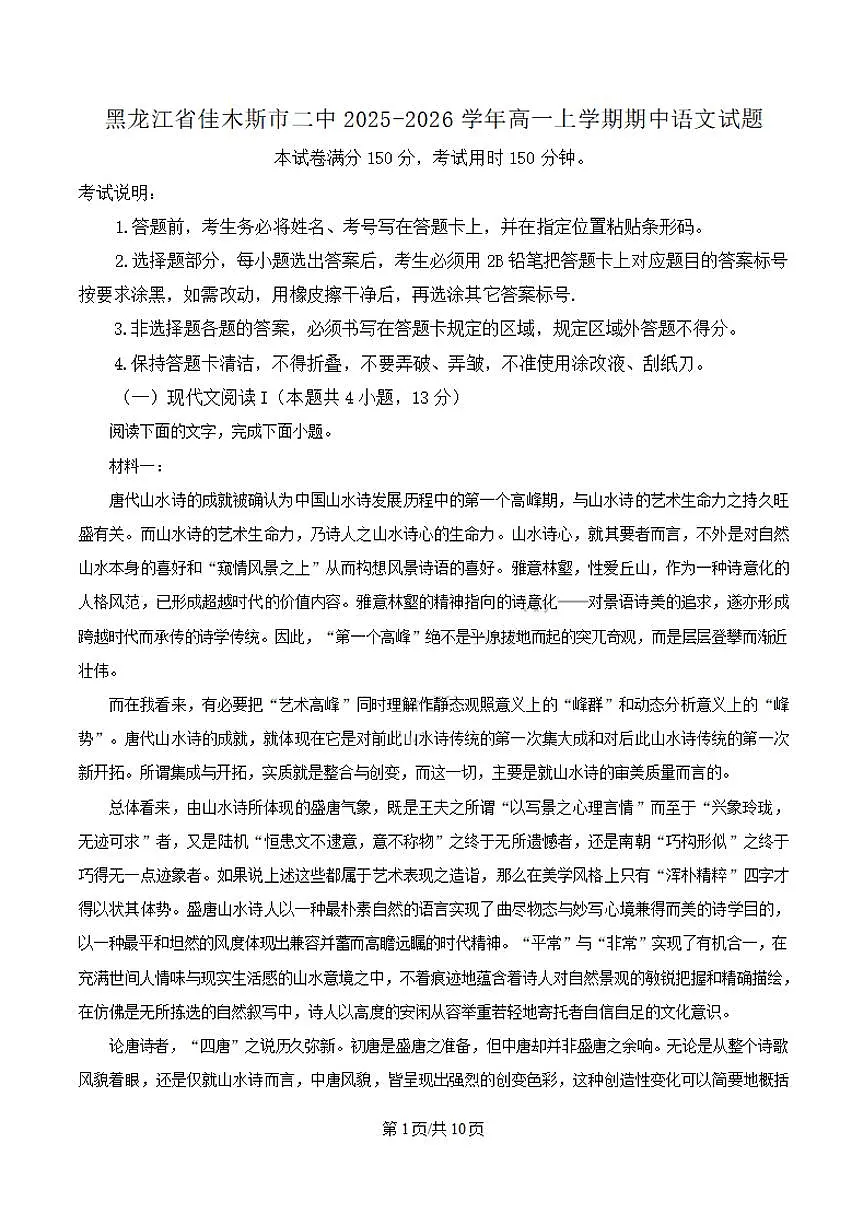 黑龙江省佳木斯市第二中学2025-2026高一上学期期中语文试卷及答案第1页
