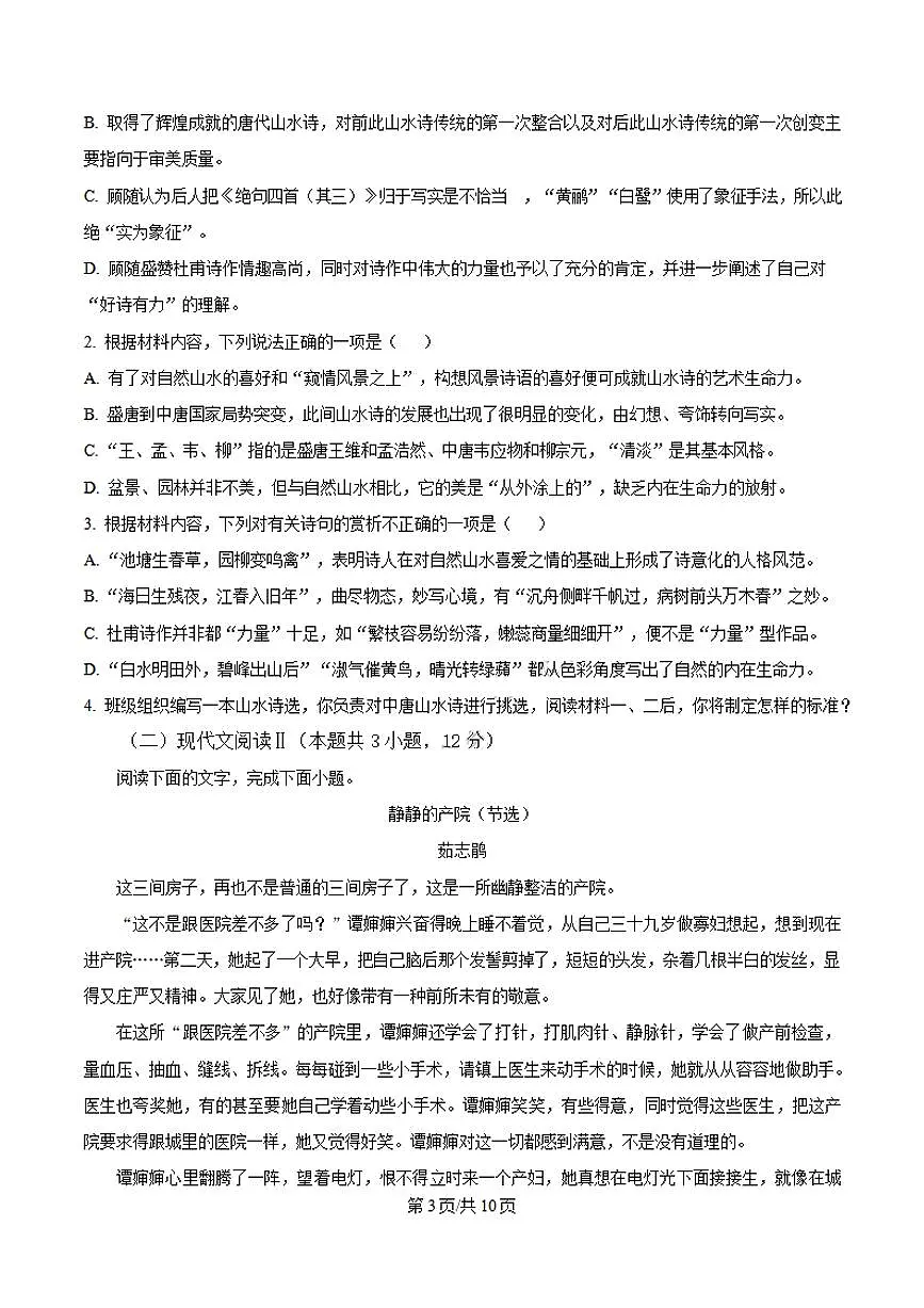 黑龙江省佳木斯市第二中学2025-2026高一上学期期中语文试卷及答案第3页