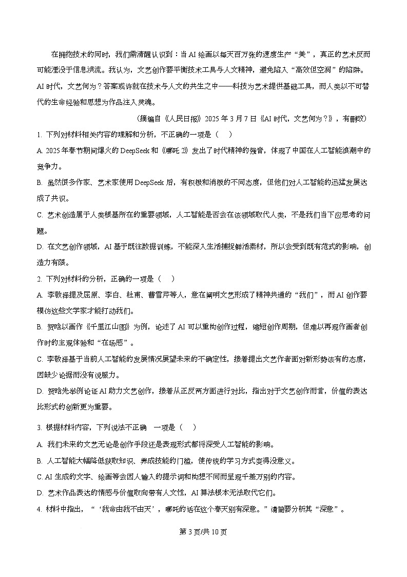 四川省成都市锦江区嘉祥外国语高级中学2024-2025学年高三下学期高考模拟检测(一)语文试题(原卷版)第3页