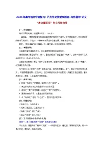 2026年高考语文专题复习:八大作文类型预测题+写作指导(含答案) 讲义