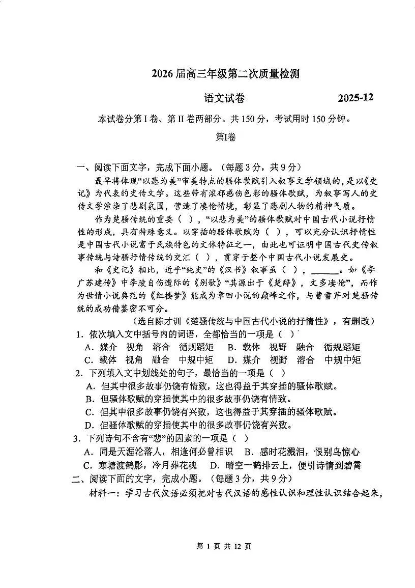 天津市南开中学2025-2026学年高三上学期第二次质量检测(12月月考)语文试卷第1页