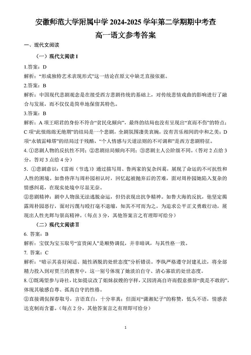 安徽师范大学附属中学2024-2025学年高一下学期4月期中考试语文答案第1页