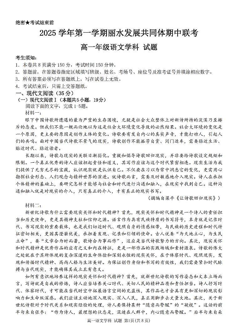 浙江省丽水发展共同体2025-2026学年高一上学期11月期中语文试卷(含答案)第1页