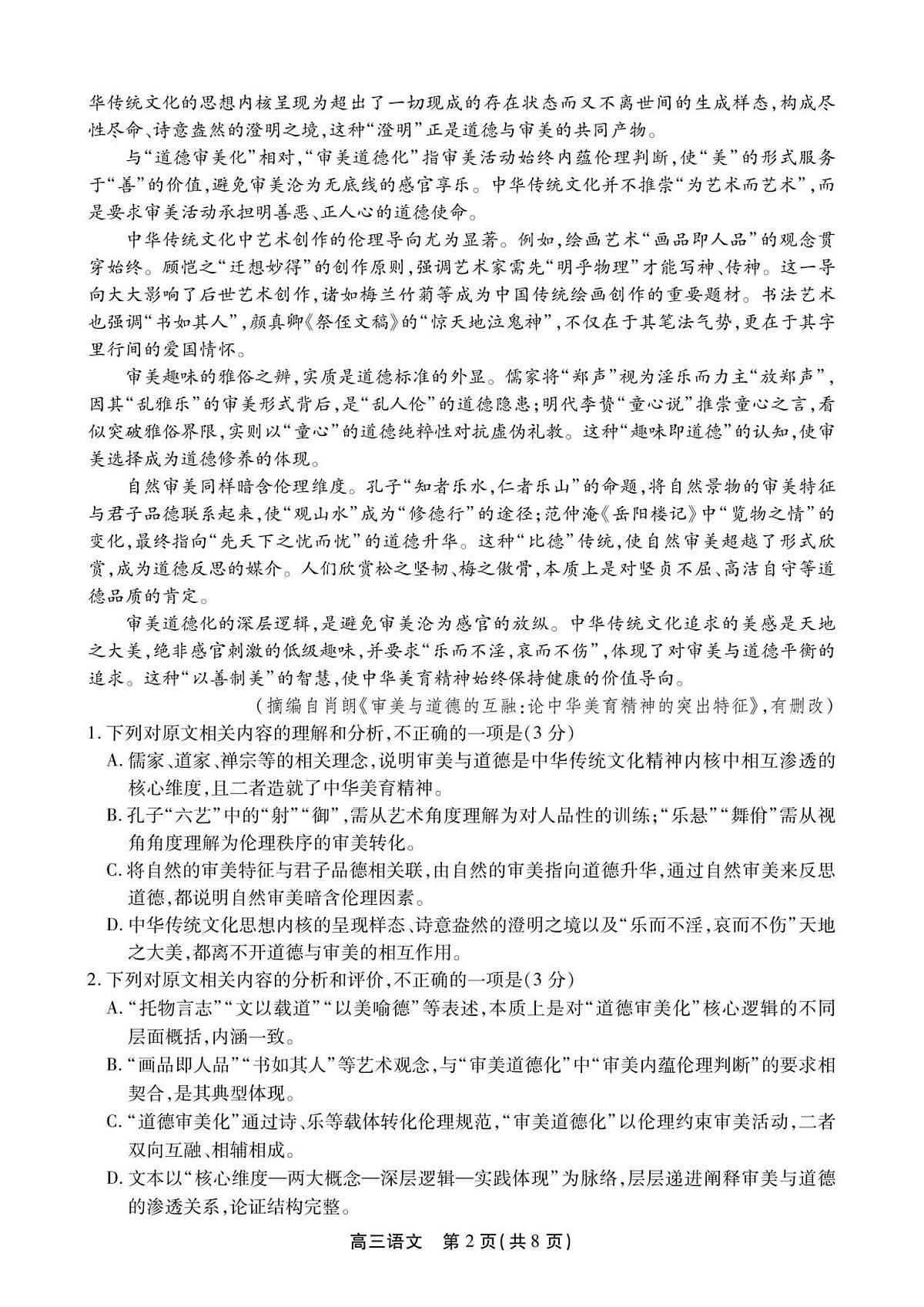 安徽省鼎尖名校2025-2026学年高三上学期第六届逐梦星辰联考语文试卷(含答案)第2页