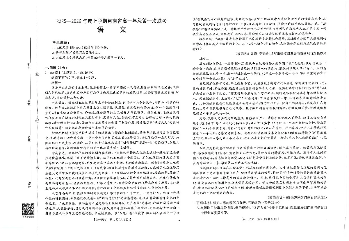 金太阳河南省2025-2026年度上学期高一年级第一次联考(25-28A)语文试卷(含答案)第1页
