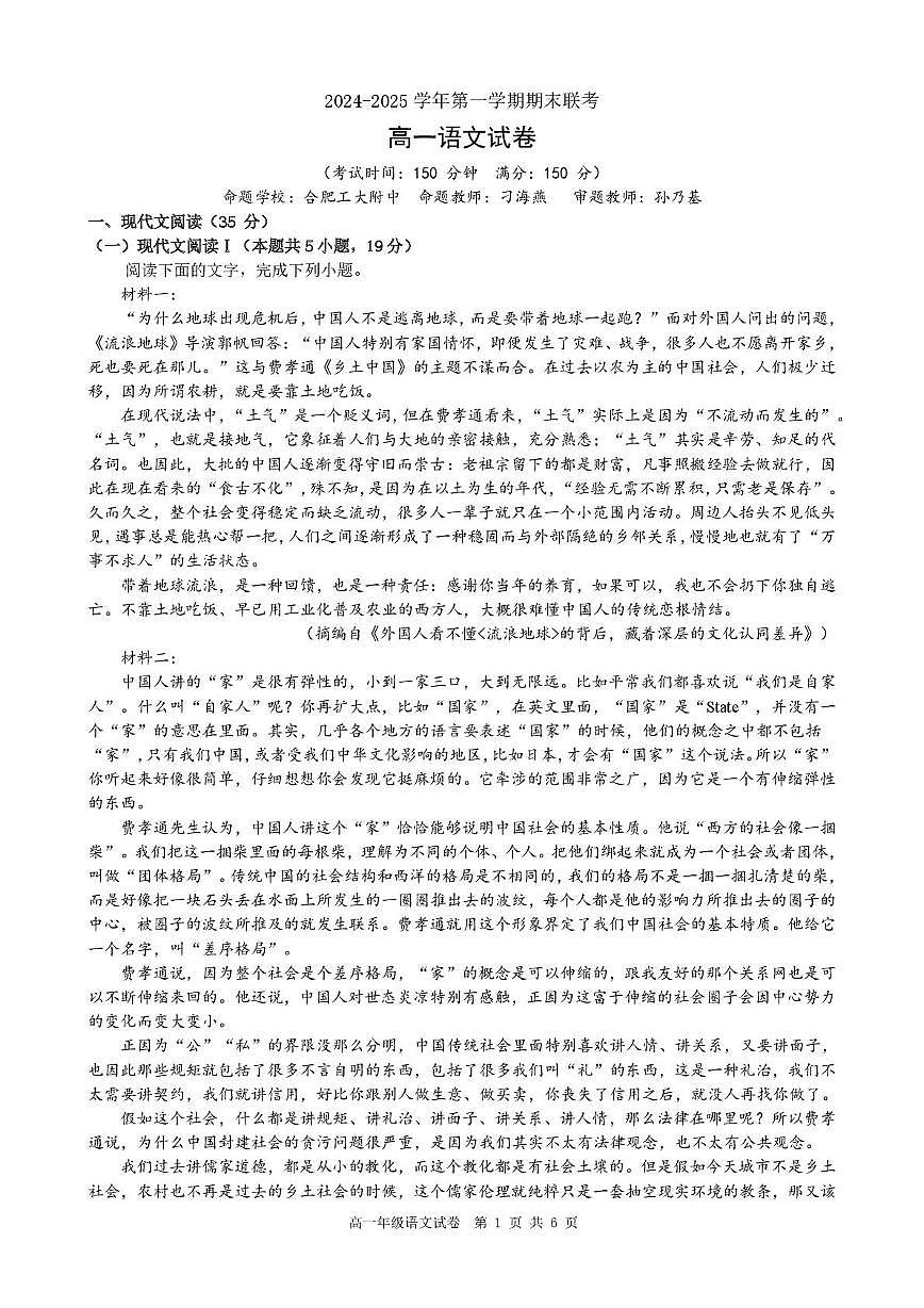 安徽省合肥市普通高中六校联盟2024-2025学年高一上学期1月期末考试语文试题第1页