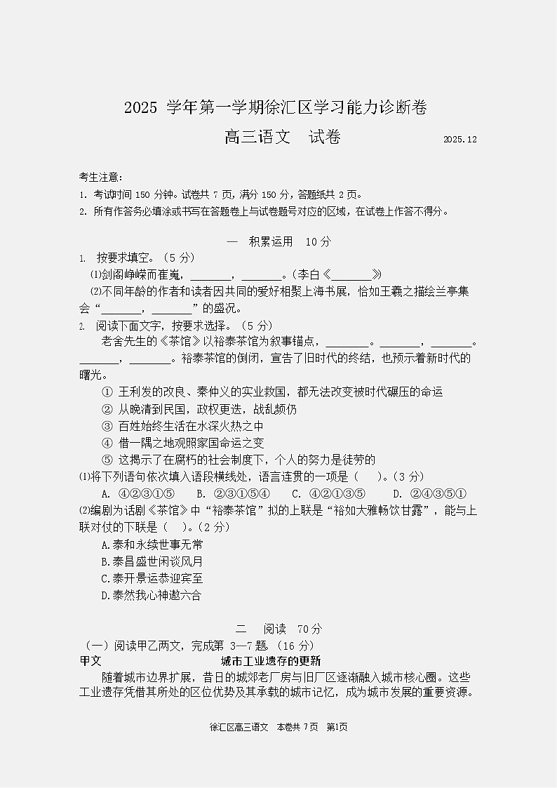 2026届上海市徐汇区高三上学期一模语文试卷及参考答案第1页