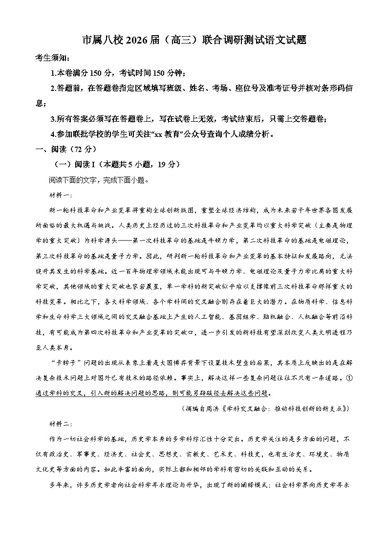 山东省青岛市属八校2025-2026学年高三上学期联合调研检测语文试题(含答案及解析)第1页