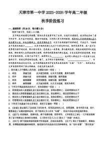 天津市第一中学2025-2026学年高二上学期第一次月考语文试卷