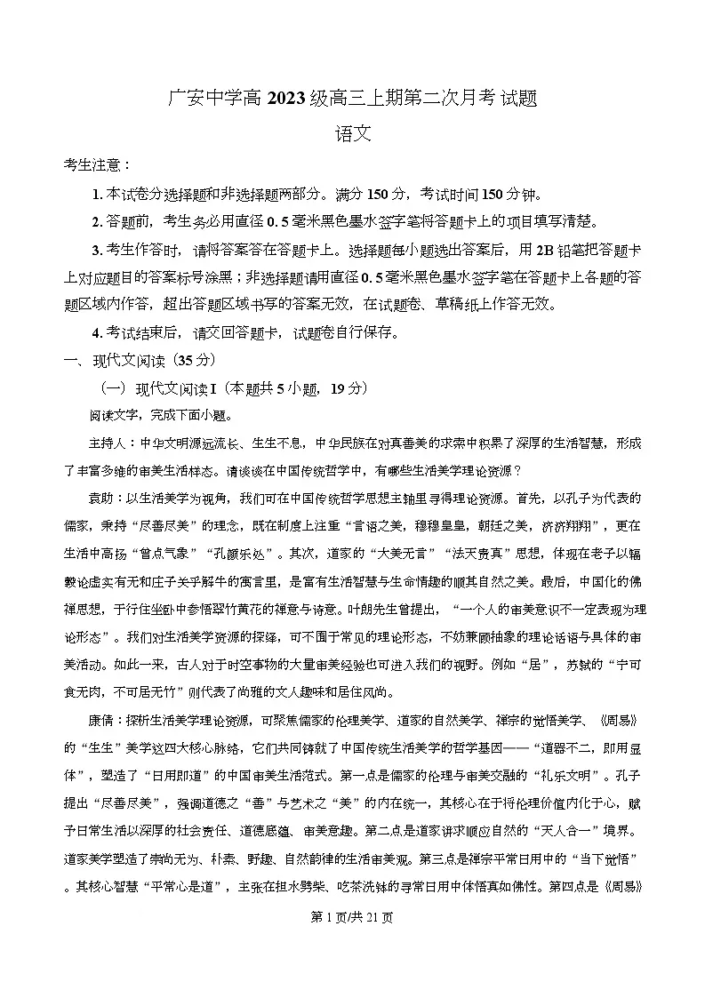 四川省广安市广安中学2026届高三上学期第二次月考语文试题 Word版含解析第1页