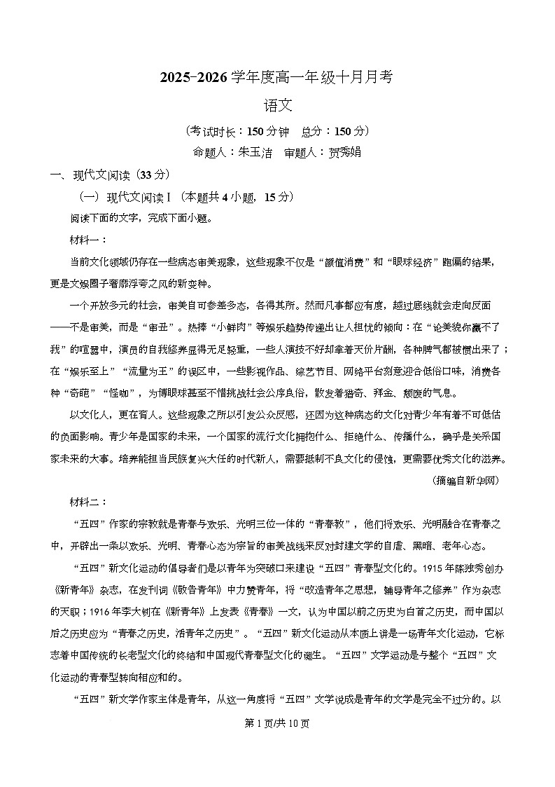 四川省华蓥市华蓥中学2025-2026学年高一上学期期中语文试题(原卷版)第1页