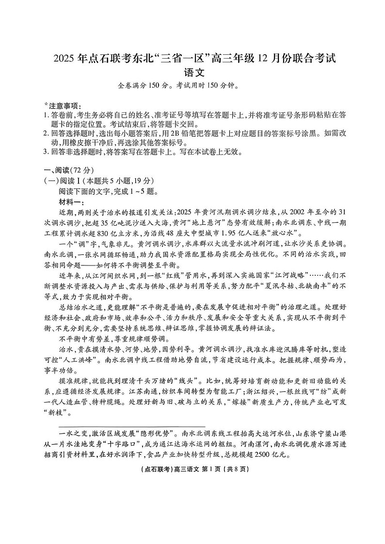 东北三省一区联考2025-2026学年高三上学期12月考试语文试卷第1页