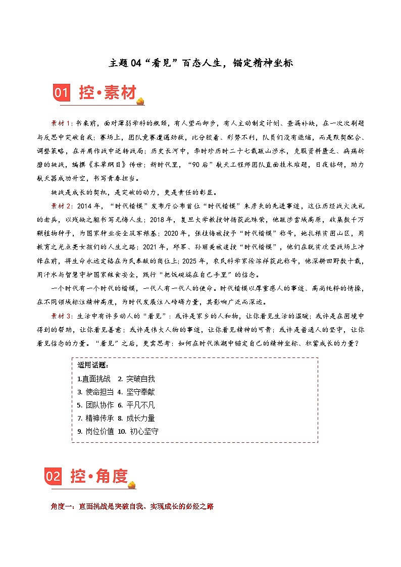 主题04 “看见”百态人生,锚定精神坐标-2026年高考语文之素材讲练(12月刊)全国通用第1页