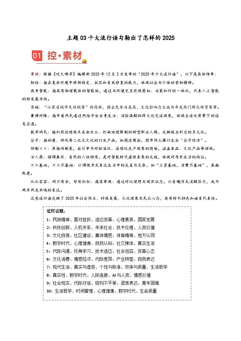 主题03 十大流行语勾勒出了怎样的2025-2026年高考语文之素材讲练(12月刊)全国通用第1页