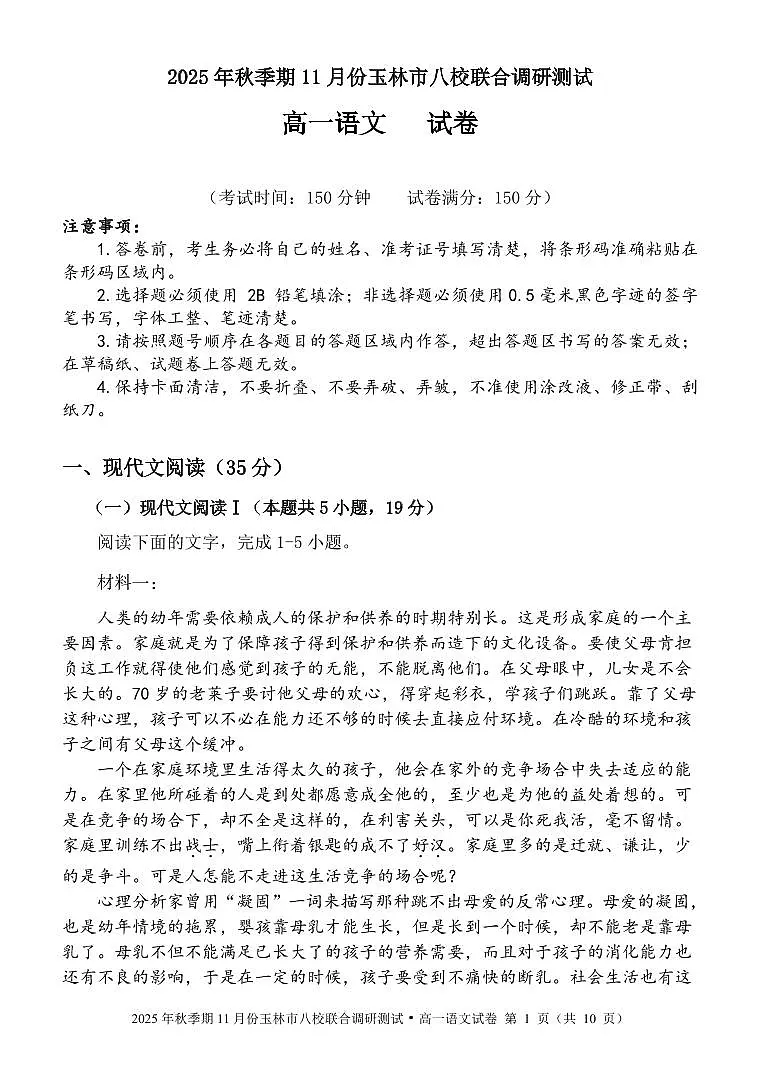 玉林八校联合2025年秋季期中高一语文第1页