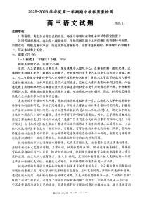 山东省聊城市、济宁市部分地区2025～2026 学年度第一学期期中教学质量检测高三语文试题（附参考答案）