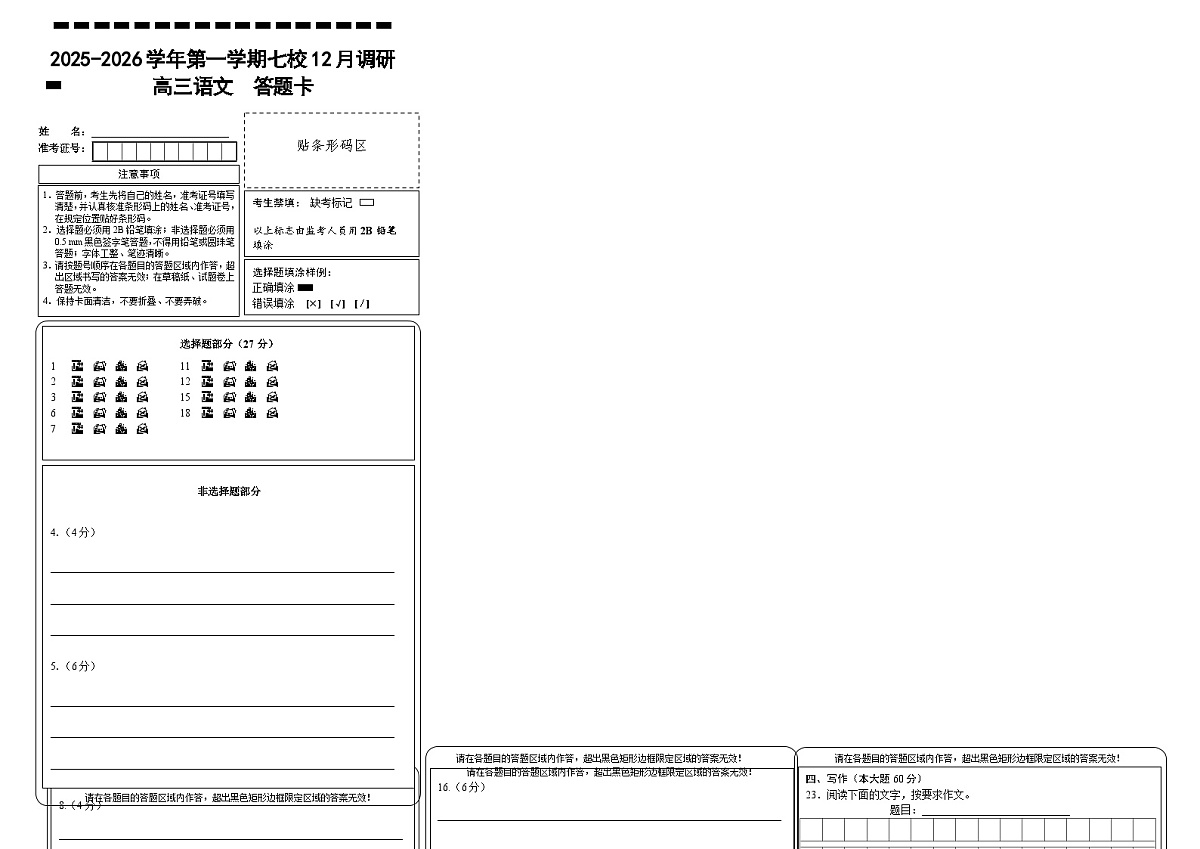 语文答题卡-南京市七校联合体12月高三第1页