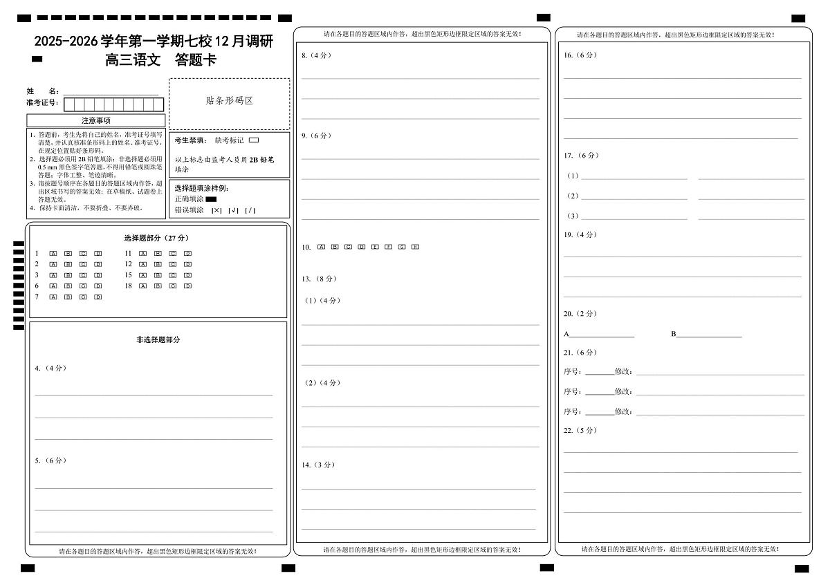 语文答题卡-南京市七校联合体12月高三第1页