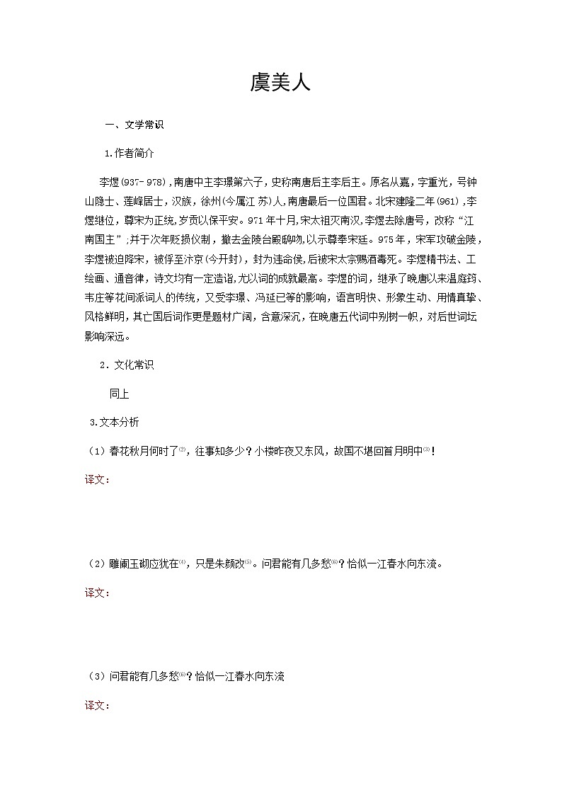 虞美人(春花秋月何时了)-高中语文必修上册课内古诗文解析+情景默写(学生版) 第1页