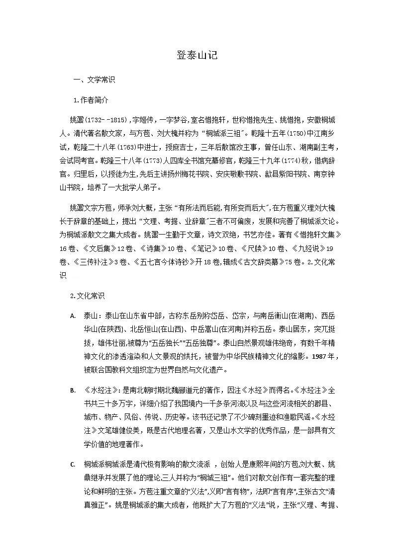 登泰山记-高中语文必修上册课内古诗文解析+情景默写(教师版) 第1页