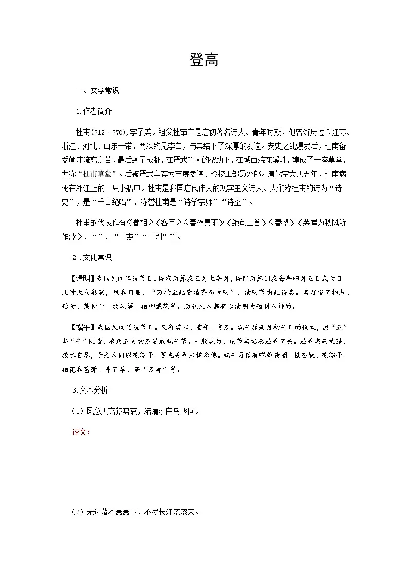 登高-高中语文必修上册课内古诗文解析+情景默写(学生版) 第1页