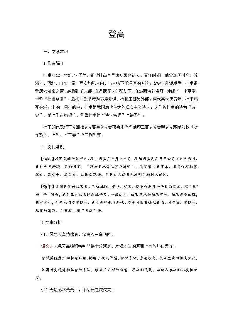登高-高中语文必修上册课内古诗文解析+情景默写(教师版) 第1页