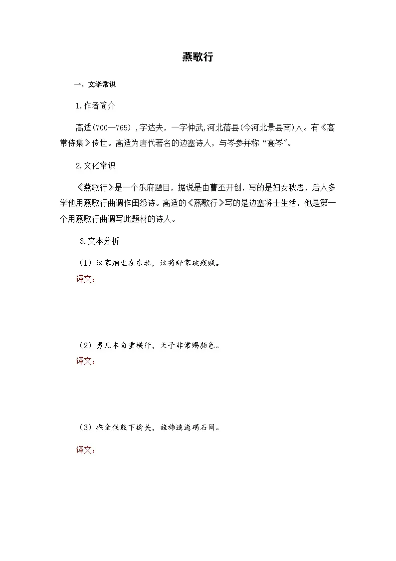 燕歌行-选择性必修中册-高中语文课内古诗文解析+情景默写(学生版) 第1页