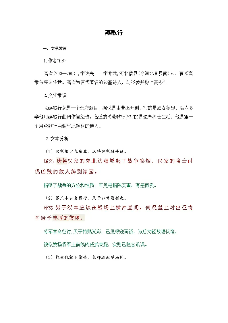 燕歌行-选择性必修中册-高中语文课内古诗文解析+情景默写(教师版) 第1页