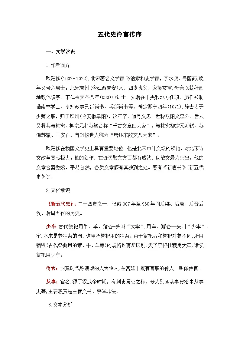 五代史伶官传序-选择性必修中册-高中语文课内古诗文解析+情景默写(教师版) 第1页