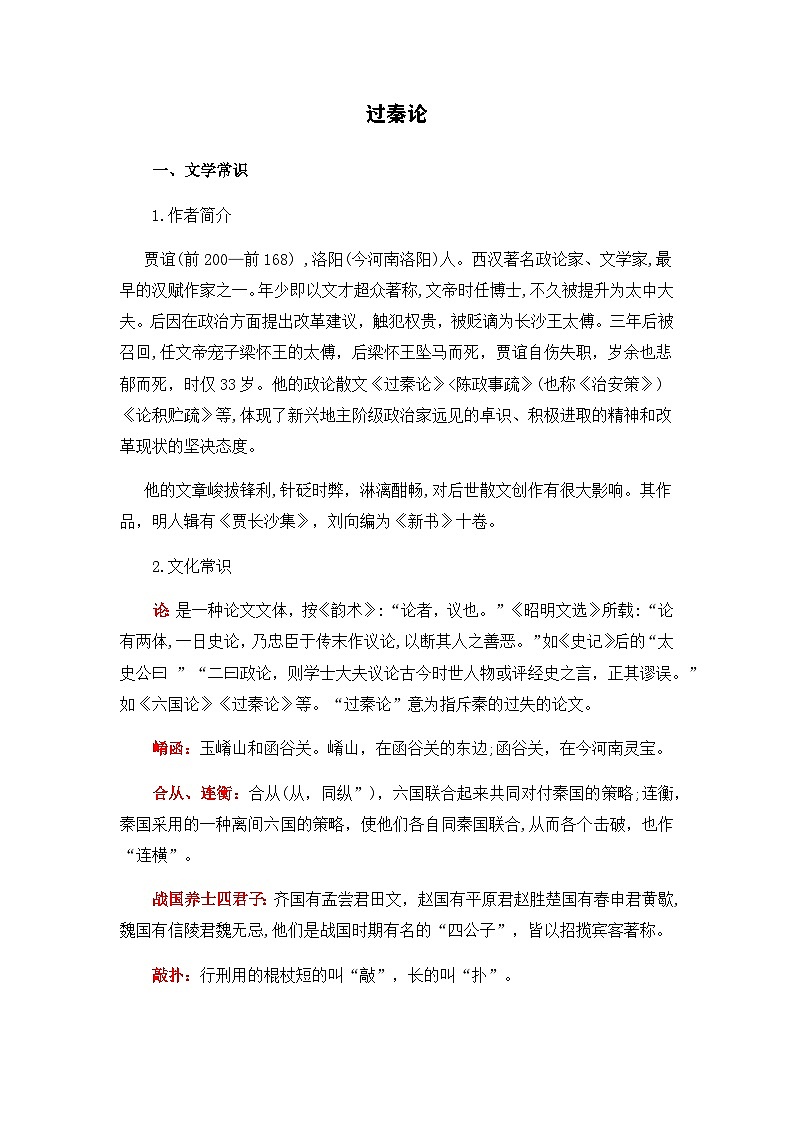 过秦论-选择性必修中册-高中语文课内古诗文解析+情景默写(教师版) 第1页
