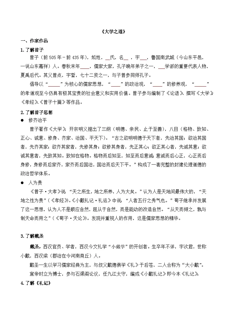 大学之道-选择性必修上册-高中语文课内古诗文解析+情景默写(学生版) 第1页