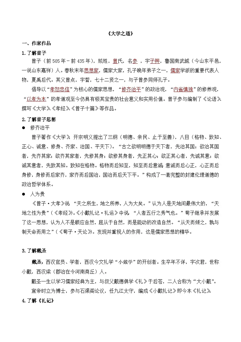 大学之道-选择性必修上册-高中语文课内古诗文解析+情景默写(教师版) 第1页