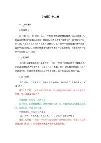 高考语文第一轮复习古诗文复习讲义《论语》十二章选择性必修上册高中语文课内古诗文解析+情景默写（教师版+学生版）