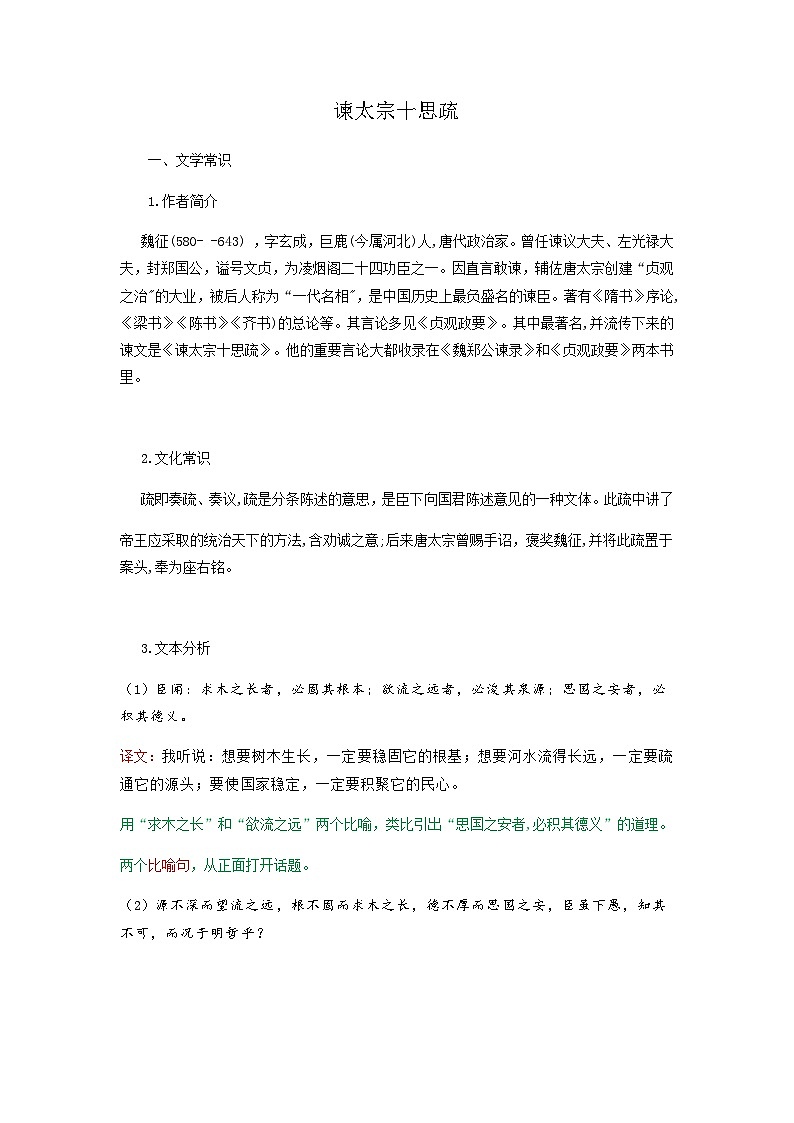 谏太宗十思疏-高中语文必修下册课内古诗文解析+情景默写(教师版) 第1页