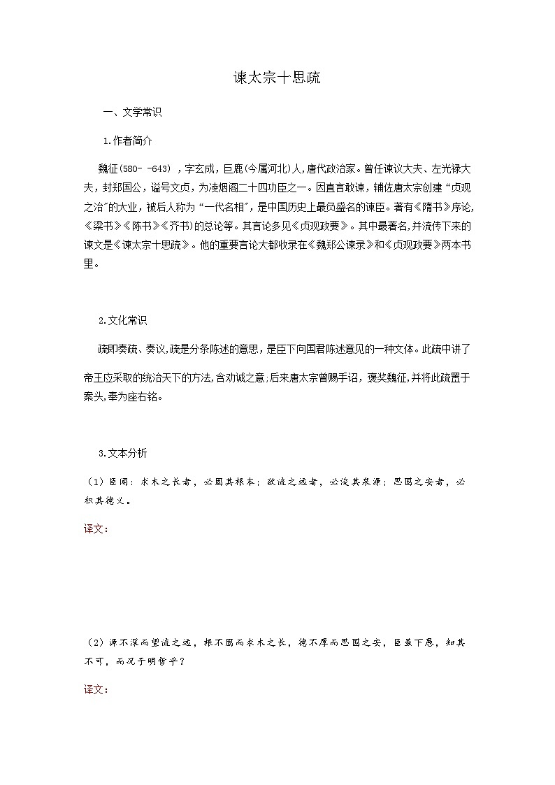 谏太宗十思疏-高中语文必修下册课内古诗文解析+情景默写(学生版) 第1页