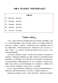 专题01 伟大的复兴（材料的积累与运用）-2026年高考语文一轮复习之教材主题作文讲练（全国通用）