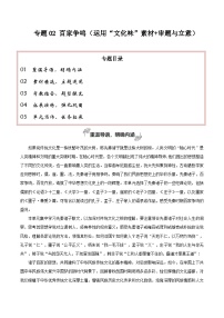 专题02 百家争鸣（运用“文化味”素材 审题与立意）-2026年高考语文一轮复习之教材主题作文讲练（全国通用）