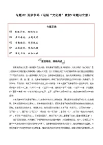 专题02 百家争鸣(运用“文化味”素材 审题与立意)-2026年高考语文一轮复习之教材主题作文讲练(全国通用)