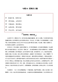 专题04 逻辑的力量（巧用逻辑推理，增强论证力量）-2026年高考语文一轮复习之教材主题作文讲练（全国通用）