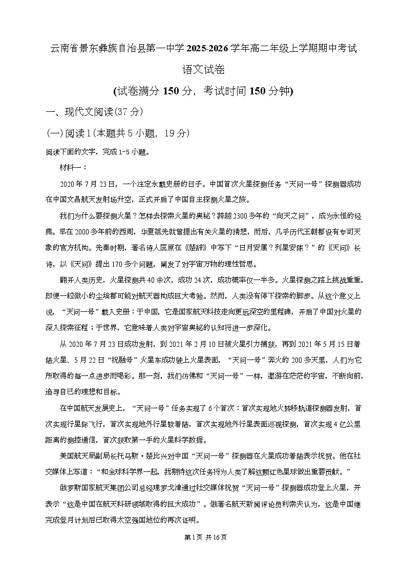 云南省普洱市景东彝族自治县第一中学2025-2026学年高二年级上学期期中考试语文试卷第1页