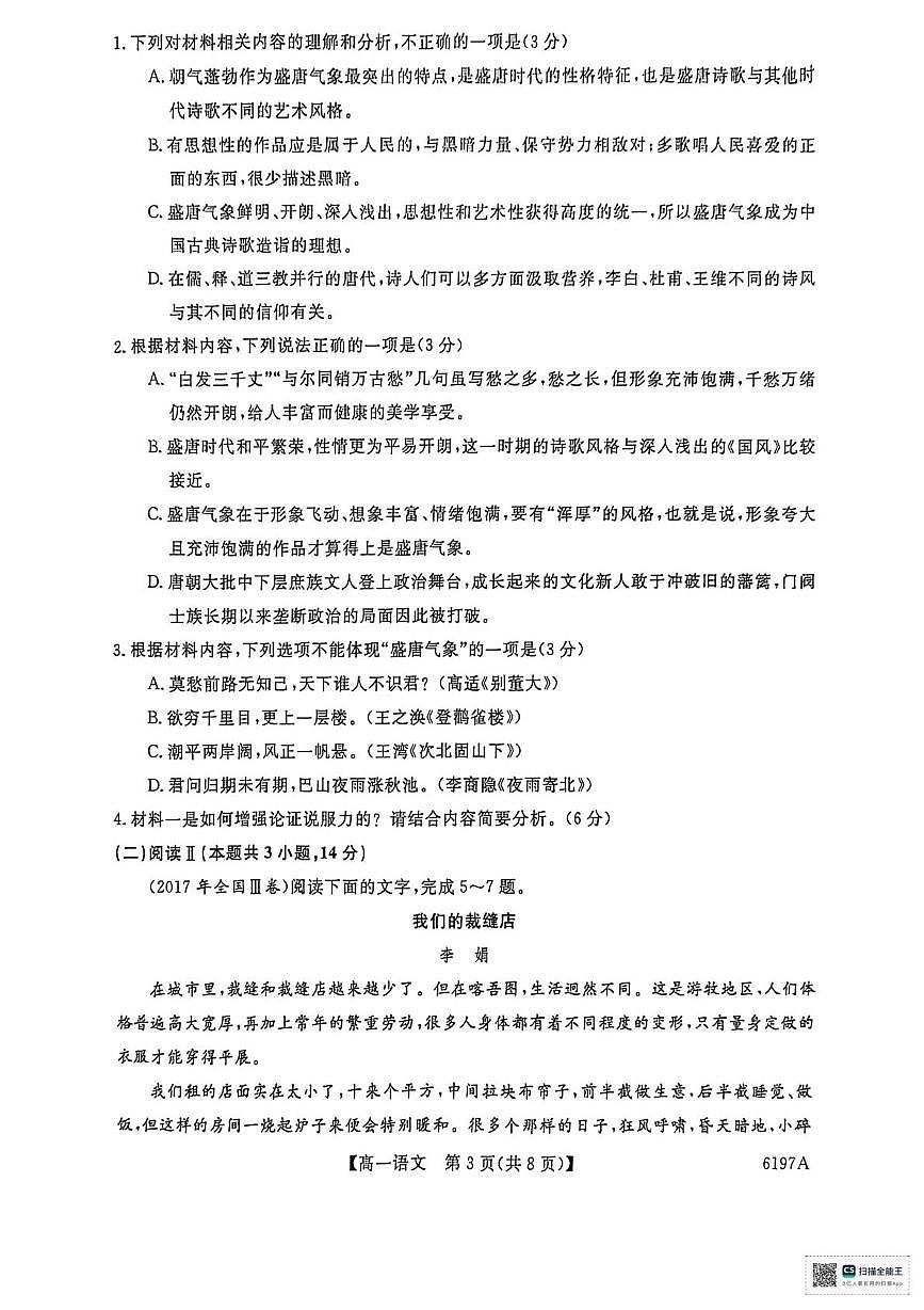 山东省菏泽市鄄城县第一中学2025-2026学年高一上学期12月月考语文试题第3页