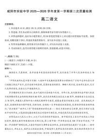 陕西省咸阳市实验中学2025-2026学年高二上学期第二次质量检测语文试卷含答案