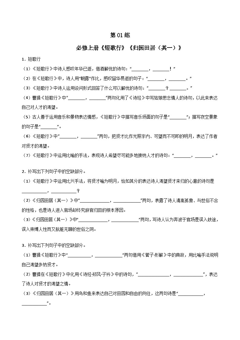 第01练 必修上册《短歌行》《归园田居(其一)》理解性默写(原卷版)-高考语文古诗文名句名篇默写每日一练(统编版全五册)第1页