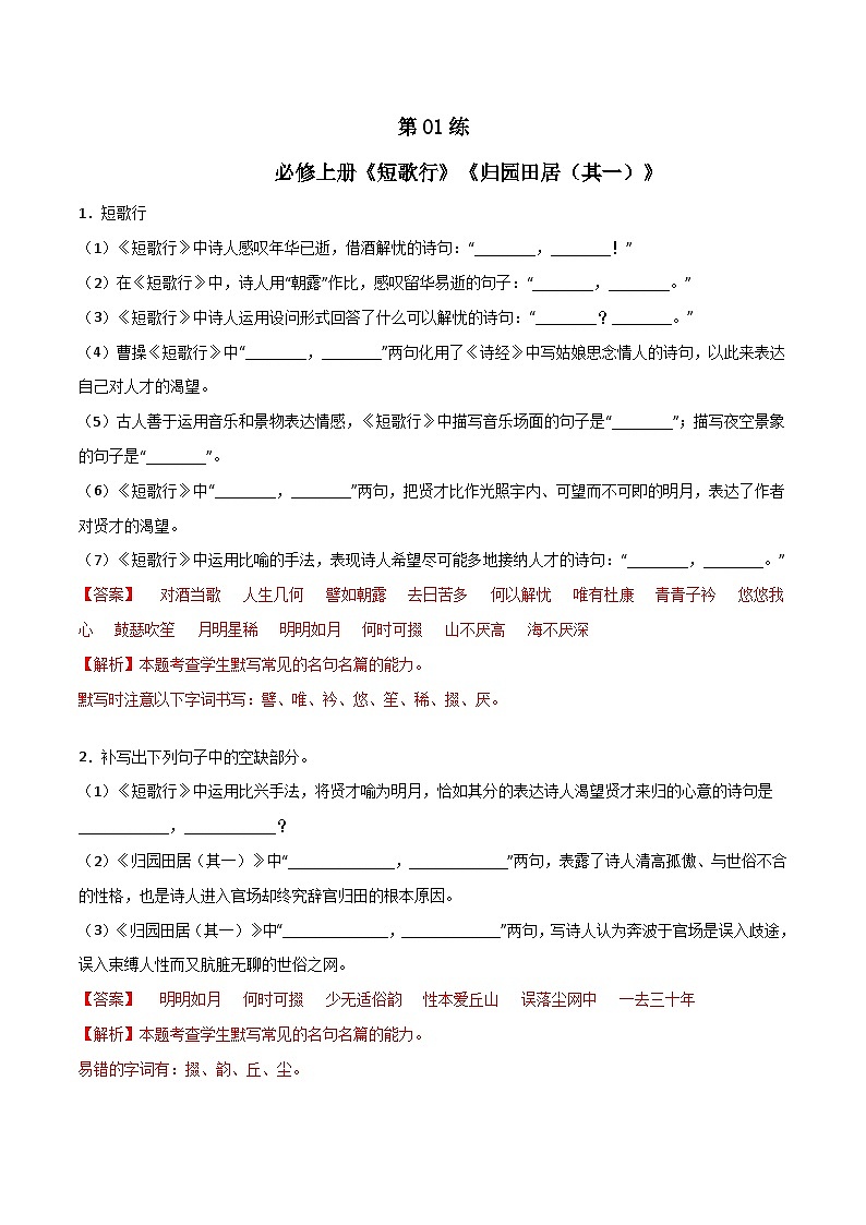 第01练 必修上册《短歌行》《归园田居(其一)》理解性默写(解析版)-高考语文古诗文名句名篇默写每日一练(统编版全五册)第1页