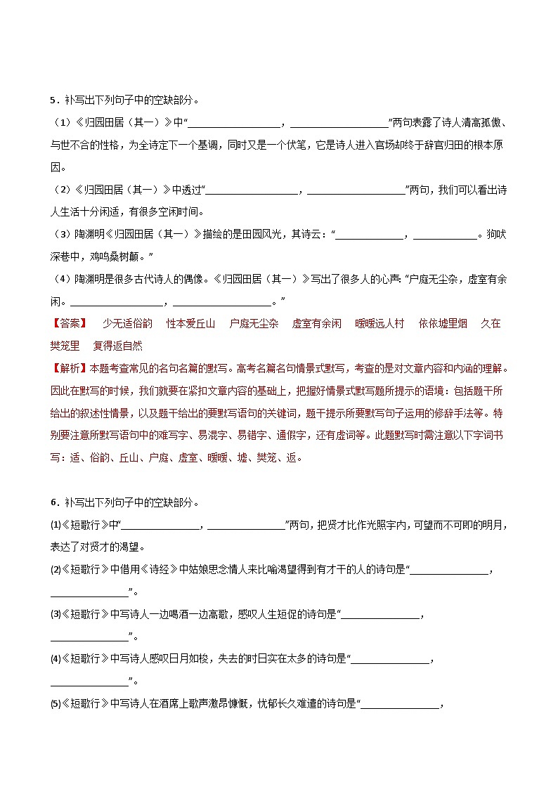 第01练 必修上册《短歌行》《归园田居(其一)》理解性默写(解析版)-高考语文古诗文名句名篇默写每日一练(统编版全五册)第3页