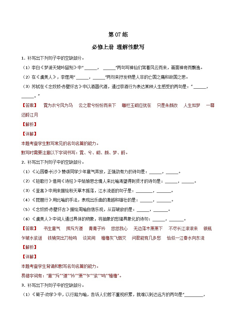 第07练 必修上册理解性默写全册练(解析版)-高考语文古诗文名句名篇默写每日一练(统编版全五册)第1页