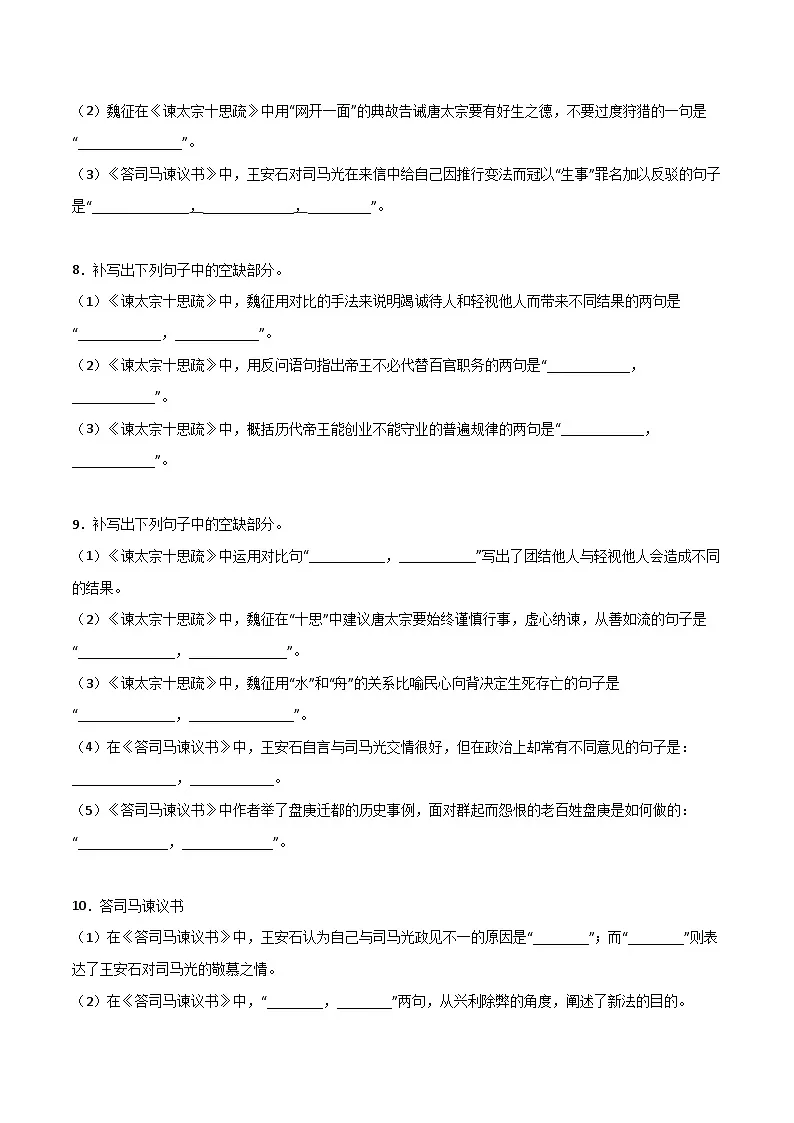 第09练 必修下册《谏太宗十思疏》《答司马谏议书》理解性默写(原卷版)-高考语文古诗文名句名篇默写每日一练(统编版全五册)第3页