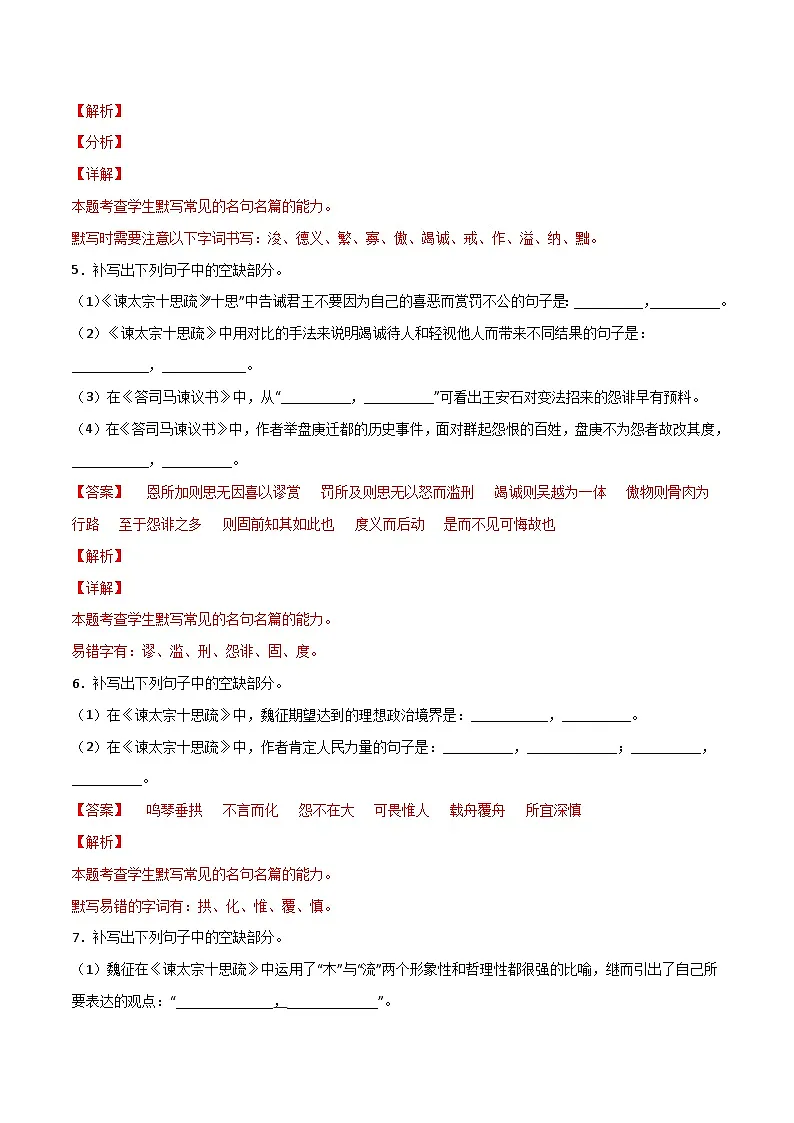 第09练 必修下册《谏太宗十思疏》《答司马谏议书》理解性默写(解析版)-高考语文古诗文名句名篇默写每日一练(统编版全五册)第3页